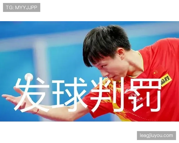 干扰发球违例的规则定义与裁判具体判罚解析