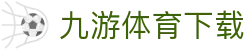 九游体育APP - 即时比分动态与赛况追踪